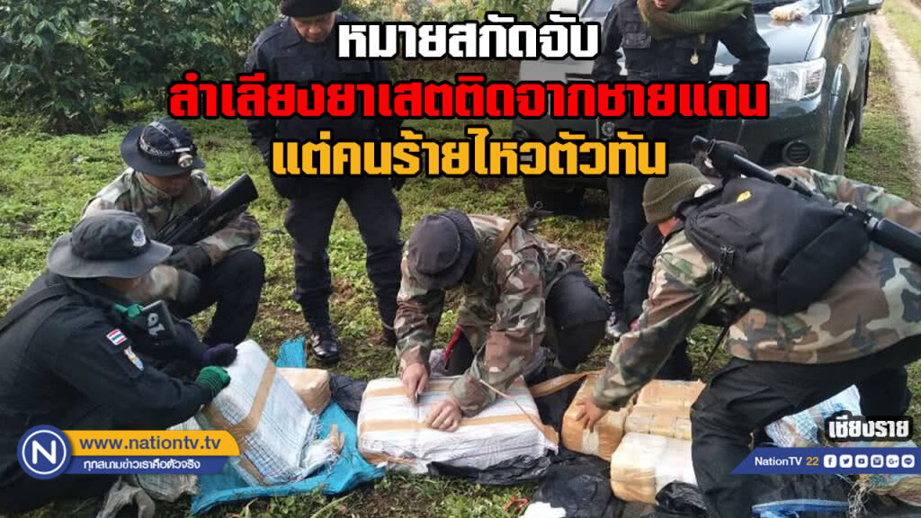 คนร้ายไหวตัวทันหนีจนท.ดักซุ่มหมายสกัดจับลำเลียงยาเสพติดจากชายแดน คนร้ายไหวตัวทันหนีจนท.ดักซุ่มหมายสกัดจับลำเลียงยาเสพติดจากชายแดน