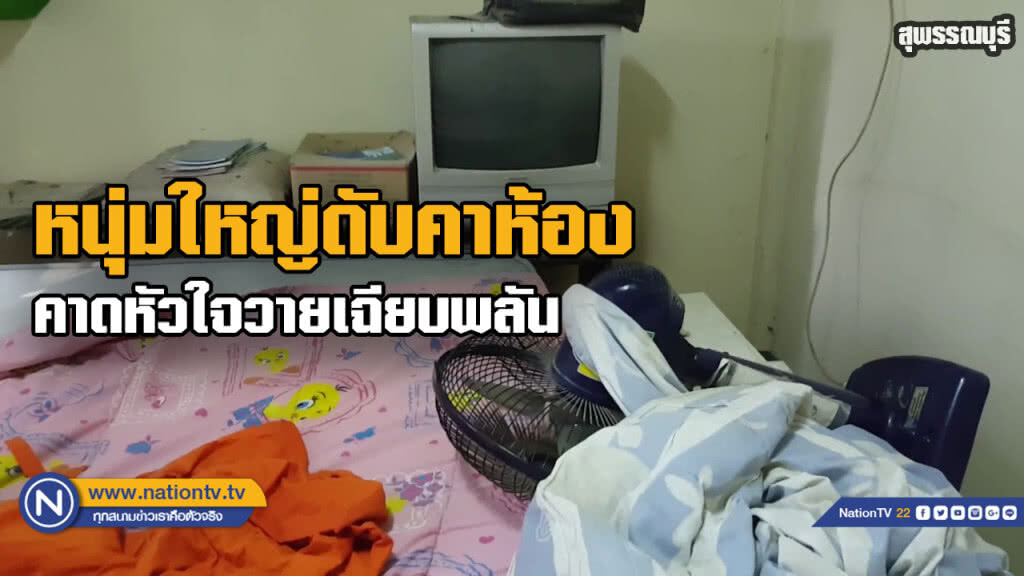 เซลล์ขายสมุนไพรหนุ่มใหญ่หัวใจวายดับคาห้องนอน เซลล์ขายสมุนไพรหนุ่มใหญ่หัวใจวายดับคาห้องนอน