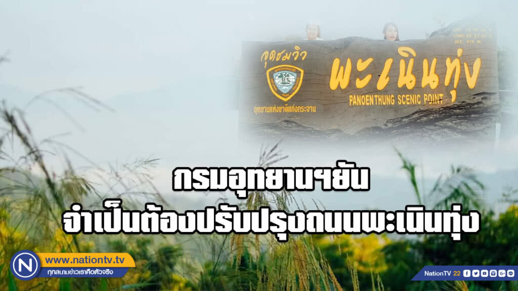 กรมอุทยานฯยัน จำเป็นต้องปรับปรุงถนนพะเนินทุ่ง
