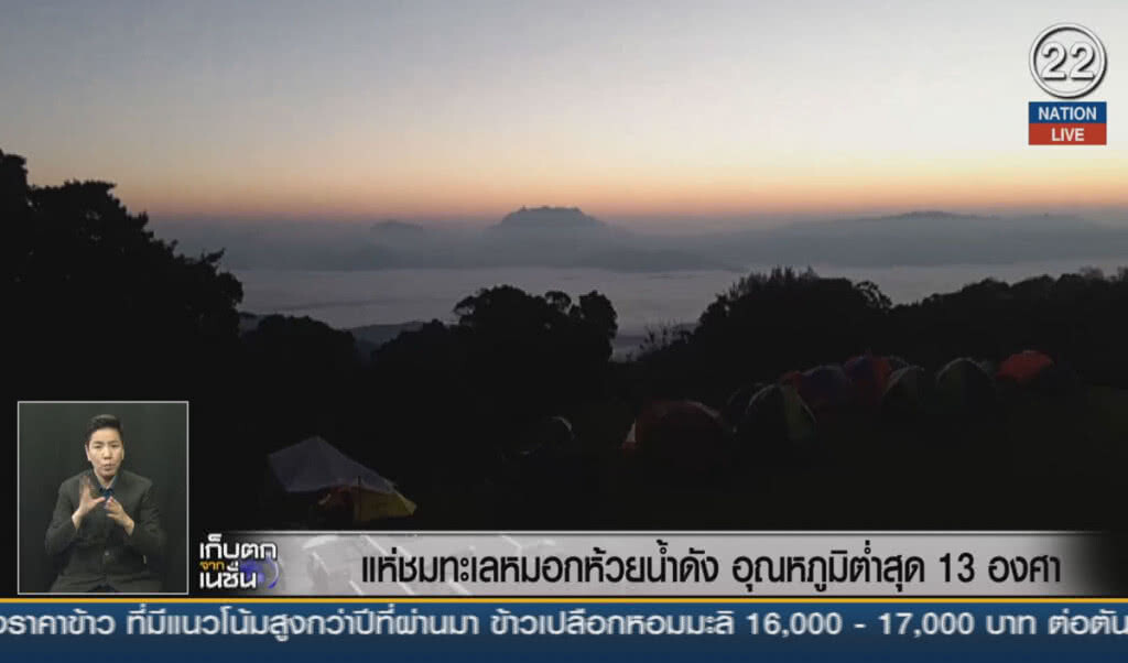 (คลิปข่าว) แห่ชมทะเลหมอกห้วยน้ำดัง อุณหภูมิต่ำสุด 13 องศา (คลิปข่าว) แห่ชมทะเลหมอกห้วยน้ำดัง อุณหภูมิต่ำสุด 13 องศา