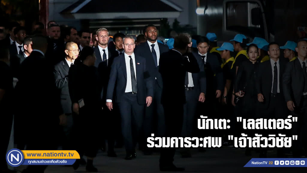 นักเตะ "เลสเตอร์" ร่วมคารวะศพ "เจ้าสัววิชัย" (ภาพชุด) นักเตะ "เลสเตอร์" ร่วมคารวะศพ "เจ้าสัววิชัย" (ภาพชุด)