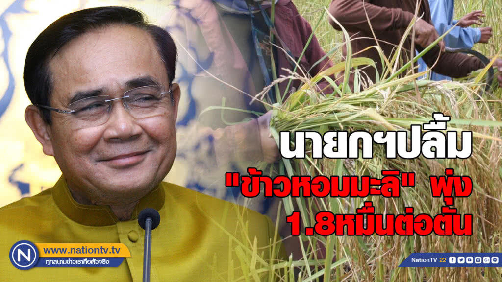 นายกฯปลื้ม"ข้าวหอมมะลิ" พุ่ง1.8หมื่นต่อตัน
