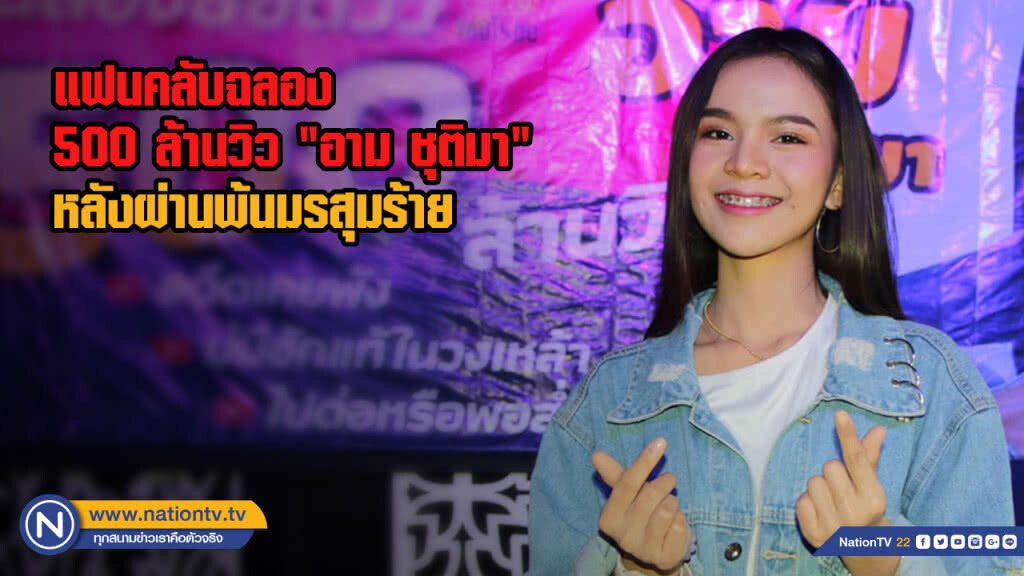 แฟนคลับฉลอง 500 ล้านวิว "อาม ชุติมา" หลังผ่านพ้นมรสุมร้าย แฟนคลับฉลอง 500 ล้านวิว "อาม ชุติมา" หลังผ่านพ้นมรสุมร้าย