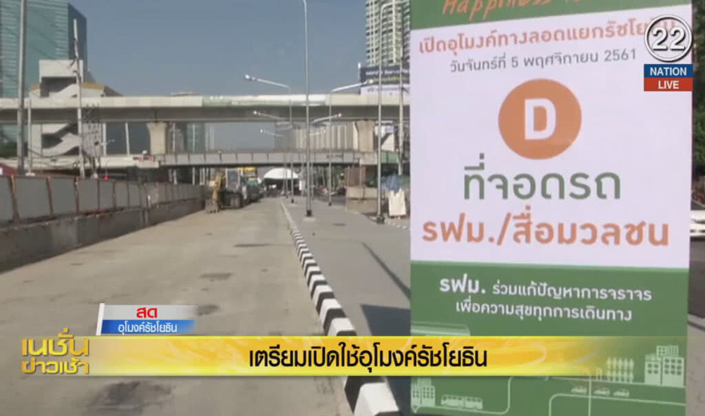 (คลิปข่าว) เตรียมเปิดใช้อุโมงค์รัชโยธิน (คลิปข่าว) เตรียมเปิดใช้อุโมงค์รัชโยธิน