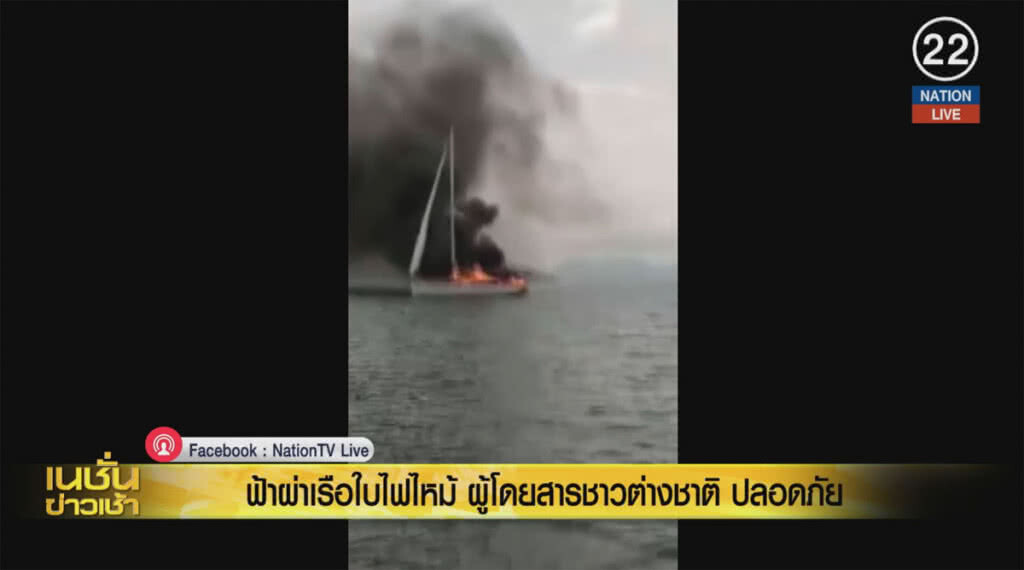 (คลิปข่าว) ฟ้าผ่าเรือใบไฟไหม้ ผู้โดยสารชาวต่างชาติปลอดภัย