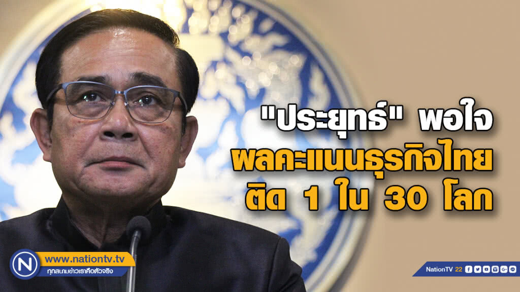 "ประยุทธ์" พอใจผลคะแนนธุรกิจไทยติด 1 ใน 30 โลก