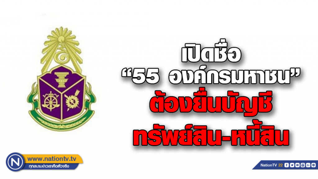 ป.ป.ช.ประกาศ '55 บิ๊กองค์กรมหาชน' ต้องยื่นบัญชีทรัพย์สิน-หนี้สิน