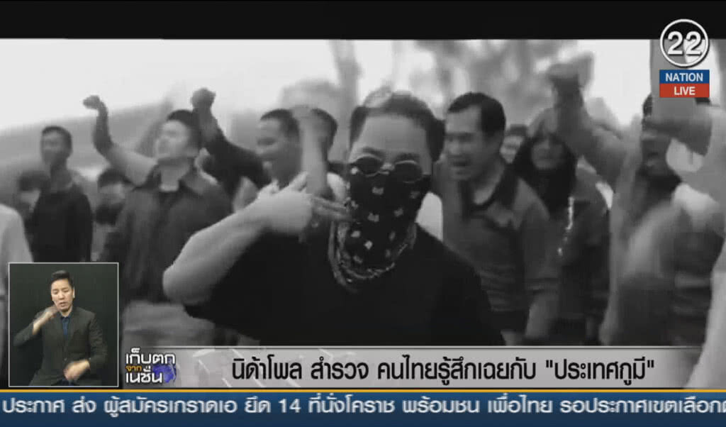 (คลิปข่าว) นิด้าโพลสำรวจ คนไทยรู้สึกเฉยกับ "ประเทศกูมี"