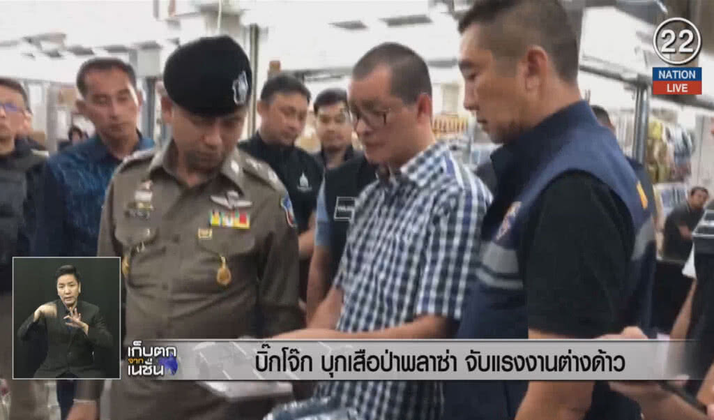 (คลิปข่าว) "บิ๊กโจ๊ก"  บุกเสือป่าพลาซ่า จับแรงงานต่างด้าว