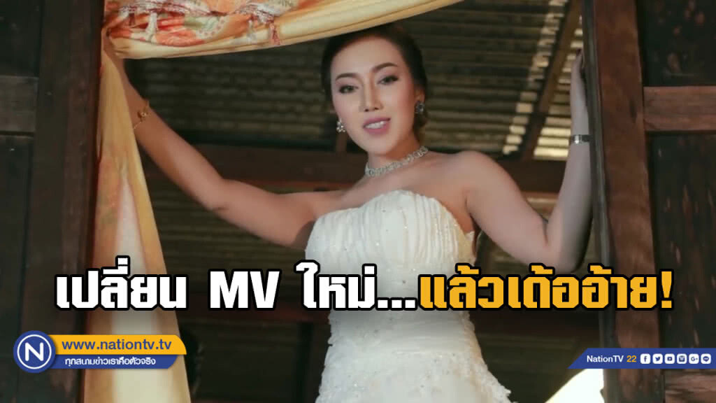 "ครางชื่ออ้ายแน" เปลี่ยน MV ใหม่ เน้นฮา... "ครางชื่ออ้ายแน" เปลี่ยน MV ใหม่ เน้นฮา...