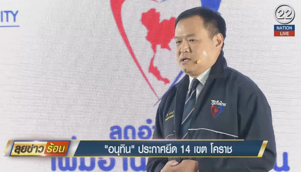 (คลิปข่าว) "อนุทิน" ประกาศยึด 14 เขตโคราช (คลิปข่าว) "อนุทิน" ประกาศยึด 14 เขตโคราช