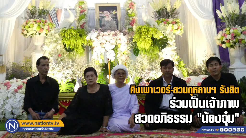 คิงเพาเวอร์-สวนกุหลาบฯ รังสิต ร่วมเป็นเจ้าภาพสวดอภิธรรม "น้องจุ๋ม"