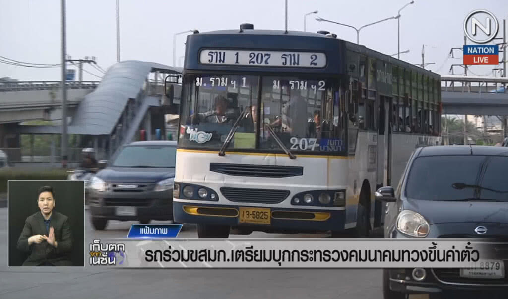 (คลิปข่าว) รถร่วม ขสมก. เตรียมบุกกระทรวงคมนาคมทวงขึ้นค่าตั๋ว