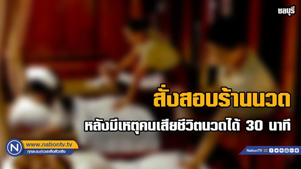 กรมสนับสนุนบริการสุขภาพตรวจสอบกรณีมีคนเสียชีวิตในร้านนวด