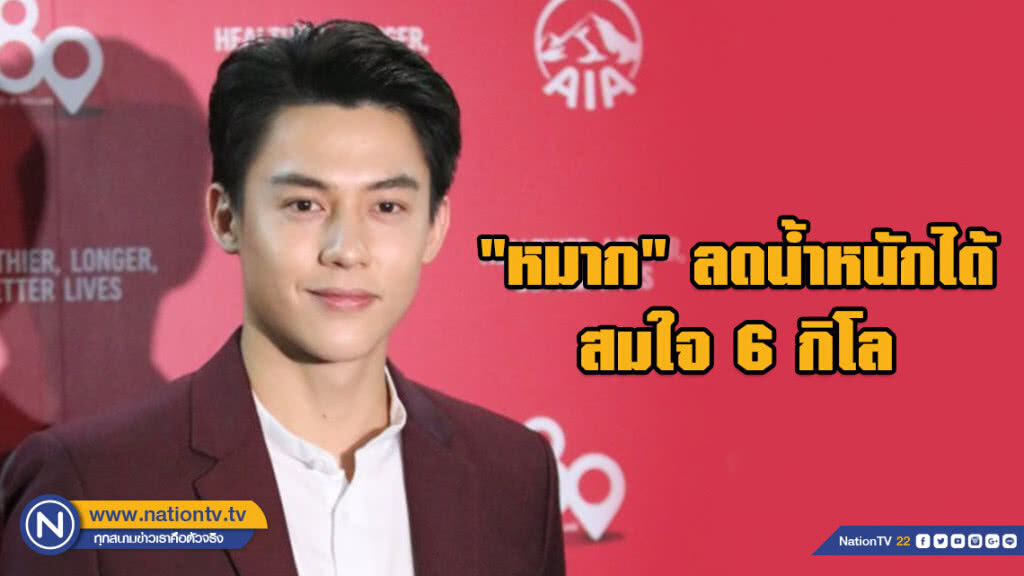 สมใจ!!! "หมาก" ปลื้ม!!! ลดน้ำหนัดอีก 6 กิโล สมใจ!!! "หมาก" ปลื้ม!!! ลดน้ำหนัดอีก 6 กิโล