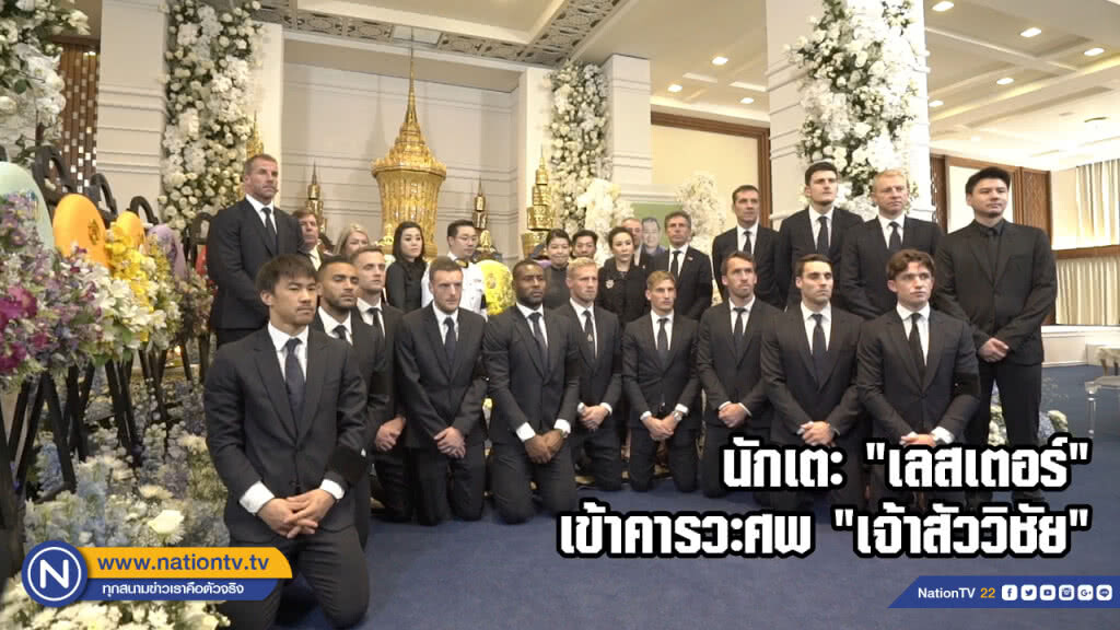 ภาพบรรยากาศนักเตะ "เลสเตอร์" เข้าคารวะศพ "เจ้าสัววิชัย"