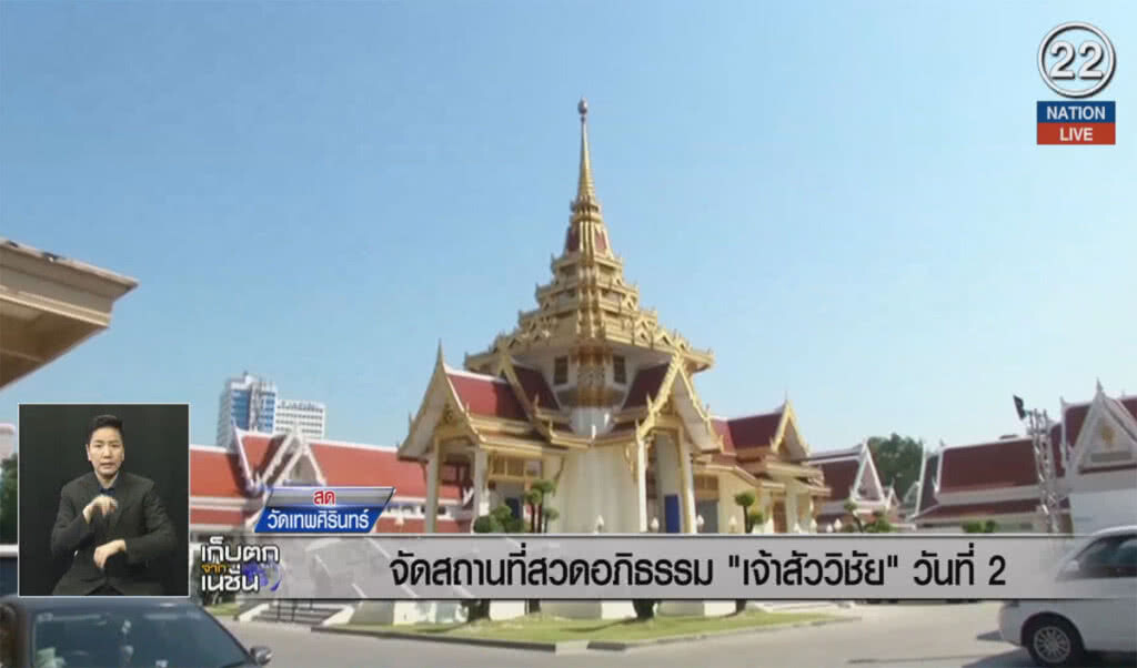 (คลิปข่าว) จัดสถานที่สวดพระอภิธรรมศพ "เจ้าสัววิชัย" วันที่ 2