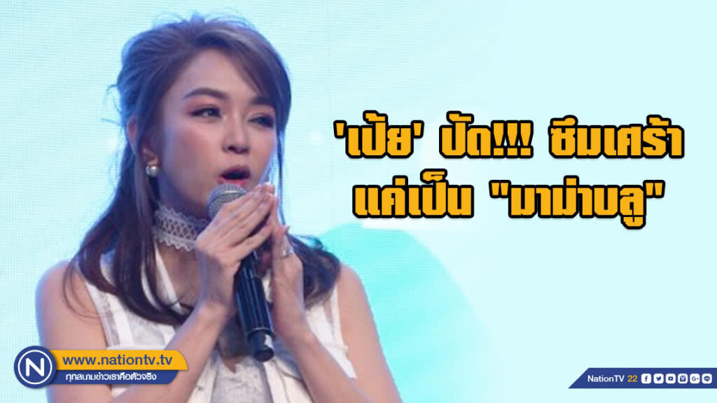 'เป้ย' ปัด!!! เป็นโรคซึมเศร้า แค่เป็น "มาม่าบลู"