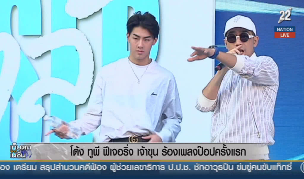 (คลิปข่าว) "โต้ง ทูพี" ฟีเจอริ่ง "เจ้าขุน" ร้องเพลงป๊อปครั้งแรก