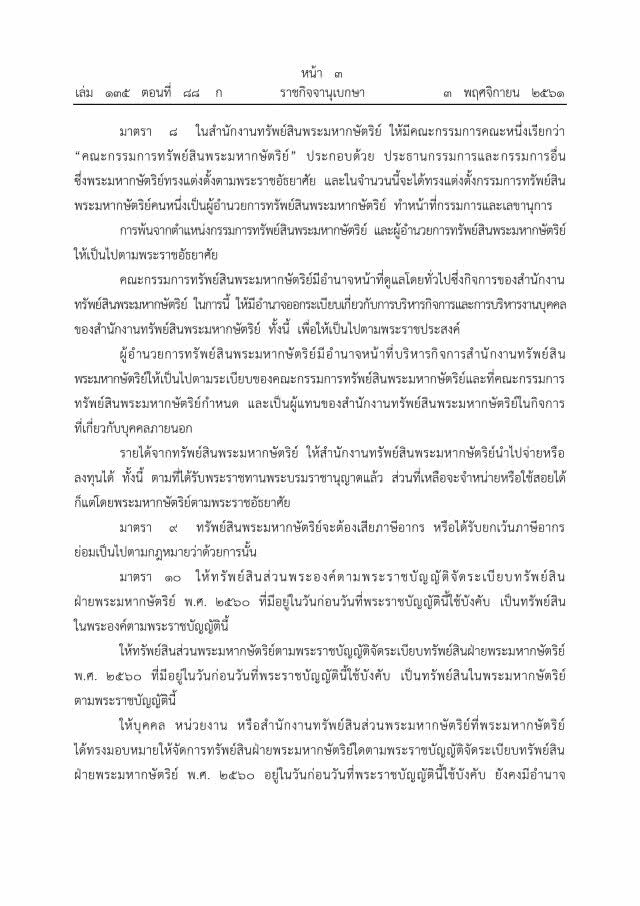 โปรดเกล้าฯ ประกาศใช้ พ.ร.บ.จัดระเบียบทรัพย์สินพระมหากษัตริย์