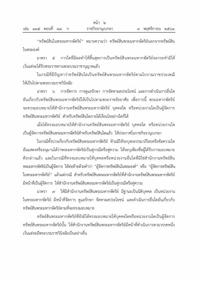 โปรดเกล้าฯ ประกาศใช้ พ.ร.บ.จัดระเบียบทรัพย์สินพระมหากษัตริย์