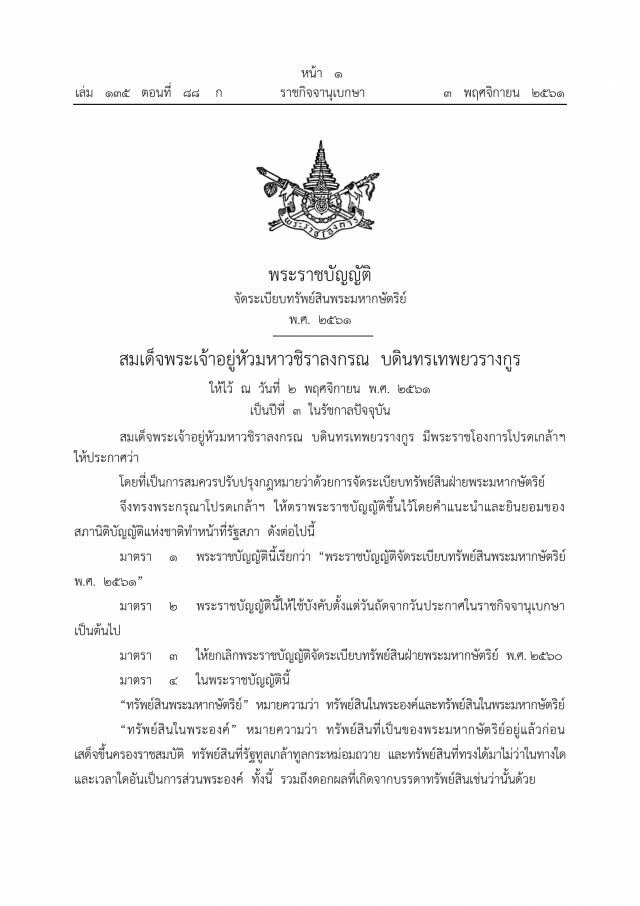 โปรดเกล้าฯ ประกาศใช้ พ.ร.บ.จัดระเบียบทรัพย์สินพระมหากษัตริย์