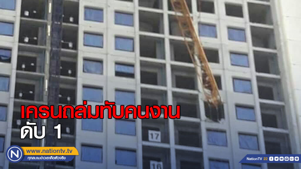ระทึก! เครนถล่มทับคนงาน ดับ 1 ระทึก! เครนถล่มทับคนงาน ดับ 1