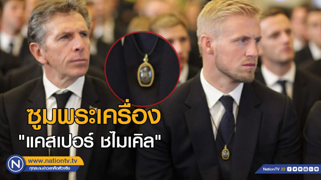 ซูมพระเครื่อง "แคสเปอร์ ชไมเคิล" ห้อยคอ ซูมพระเครื่อง "แคสเปอร์ ชไมเคิล" ห้อยคอ