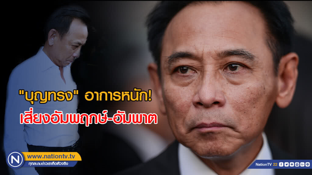 อาการหนัก! "บุญทรง" เสี่ยงอัมพฤกษ์-อัมพาต อาการหนัก! "บุญทรง" เสี่ยงอัมพฤกษ์-อัมพาต