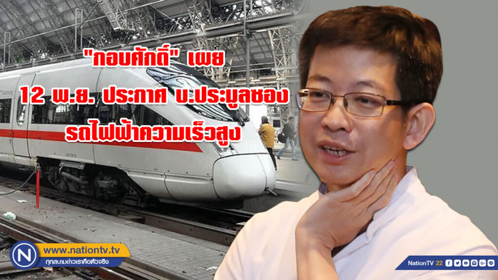 "กอบศักดิ์" เผย 12 พ.ย. ประกาศ บ.ประมูลซอง รถไฟฟ้าความเร็วสูง