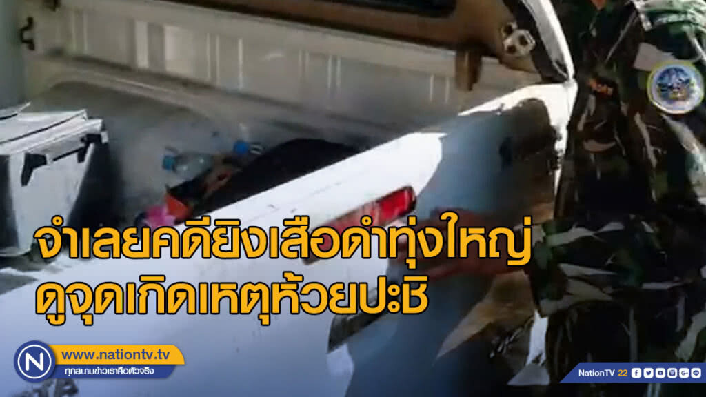 จำเลยคดียิงเสือดำทุ่งใหญ่ ดูจุดเกิดเหตุห้วยปะชิ จำเลยคดียิงเสือดำทุ่งใหญ่ ดูจุดเกิดเหตุห้วยปะชิ