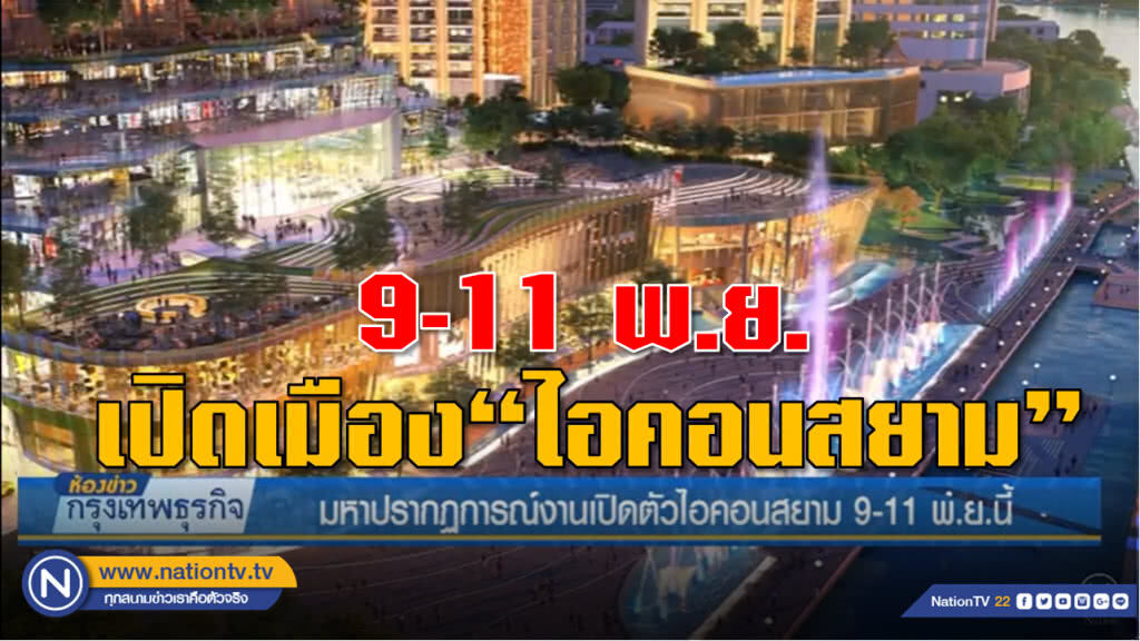 เปิดเมือง "ไอคอนสยาม" 9-11 พ.ย. นี้