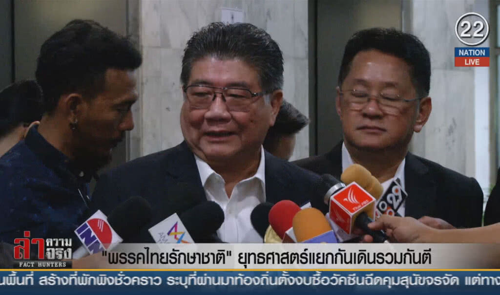 (คลิปข่าว) "พรรคไทยรักษาชาติ" ยุทธศาสตร์แยกกันเดินรวมกันตี