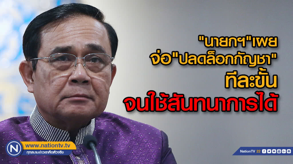 "นายกฯ"เผยจ่อ"ปลดล็อกกัญชา"ทีละขั้นจนใช้สันทนาการได้แบบแคนาดา