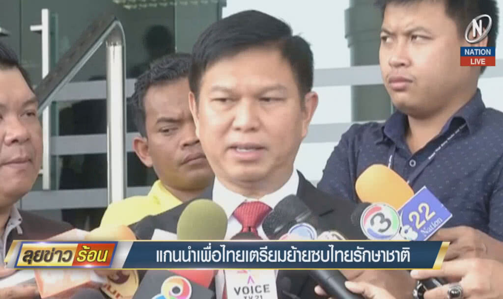 (คลิปข่าว) แกนนำเพื่อไทย เตรียมย้ายซบไทยรักษาชาติ
