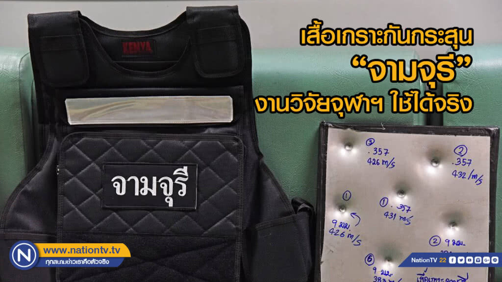 เสื้อเกราะกันกระสุน "จามจุรี"  งานวิจัยจากจุฬาฯที่นำไปใช้ได้จริง