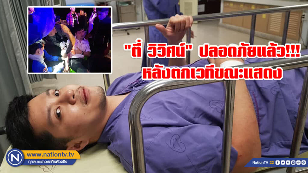 "ตี๋ วิวิศน์" ปลอดภัยแล้ว!!! หลังตกเวทีขณะแสดง