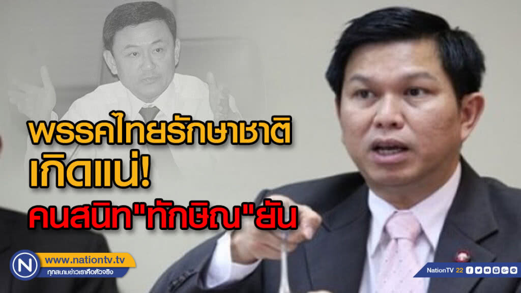 พรรคไทยรักษาชาติ เกิดแน่!คนสนิท"ทักษิณ"ยัน