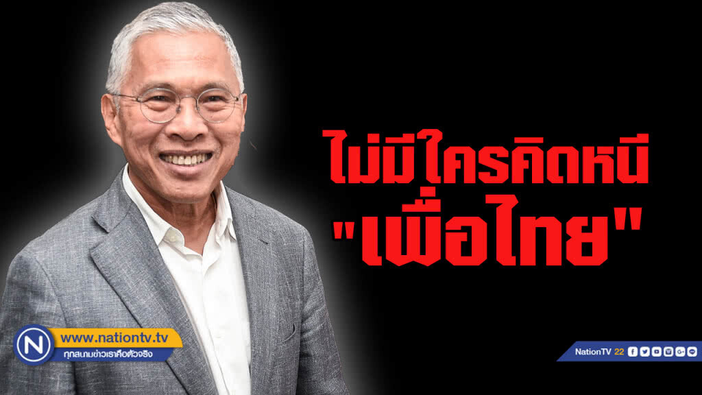 "วัฒนา" ยันไม่มีใครคิดย้ายหนี "เพื่อไทย"