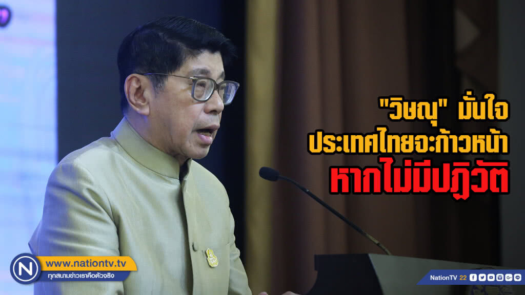 "วิษณุ" มั่นใจประเทศไทยจะก้าวหน้า หากไม่มีปฏิวัติ