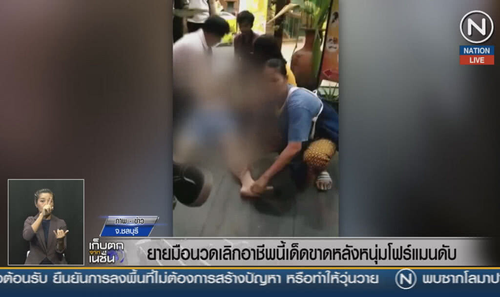 (คลิปข่าว) ยายมือนวดเลิกอาชีพนี้เด็ดขาด หลังหนุ่มโฟร์แมนดับ (คลิปข่าว) ยายมือนวดเลิกอาชีพนี้เด็ดขาด หลังหนุ่มโฟร์แมนดับ