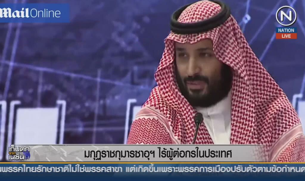 (คลิปข่าว) มกุฏราชกุมารซาอุฯ ไร้ผู้ต่อกรในประเทศ