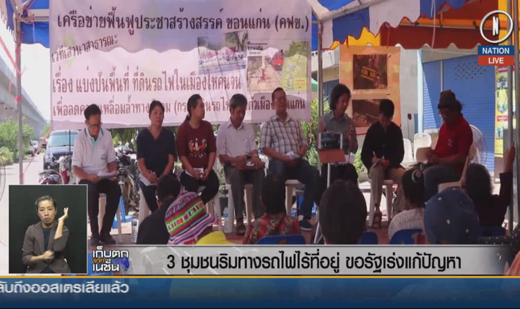 (คลิปข่าว) 3 ชุมชนริมทางรถไฟไร้ที่อยู่ ขอรัฐเร่งแก้ปัญหา