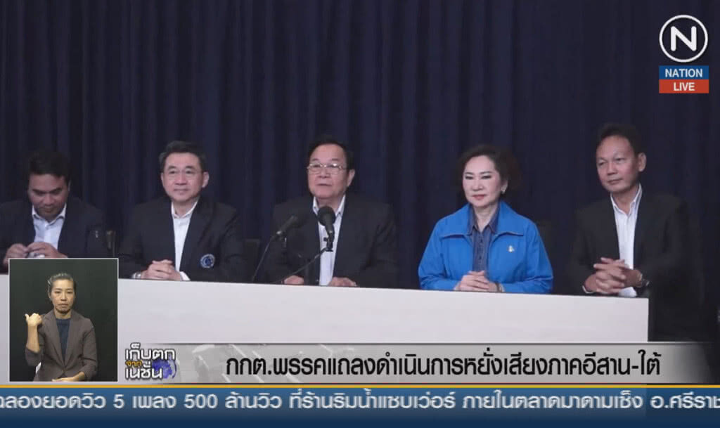 (คลิปข่าว) กกต.พรรค แถลงการดำเนินการหยั่งเสียง ภาคอีสาน ภาคใต้ (คลิปข่าว) กกต.พรรค แถลงการดำเนินการหยั่งเสียง ภาคอีสาน ภาคใต้