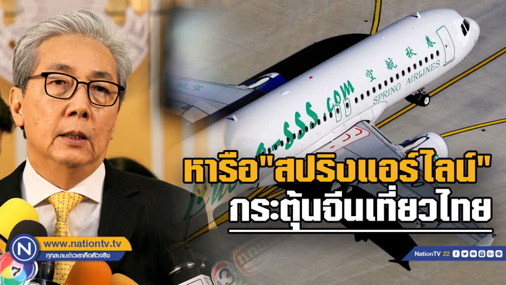 "สมคิด" หารือสปริงแอร์ไลน์ กระตุ้นนทท.จีนเที่ยวไทยเพิ่ม