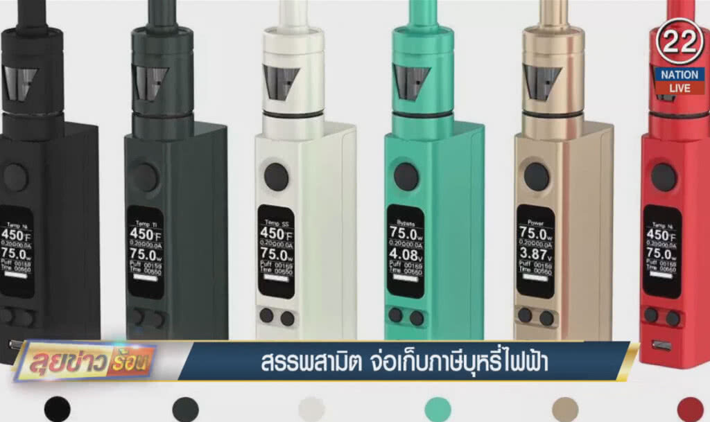 (คลิปข่าว) สรรพสามิต จ่อเก็บภาษีบุหรี่ไฟฟ้า