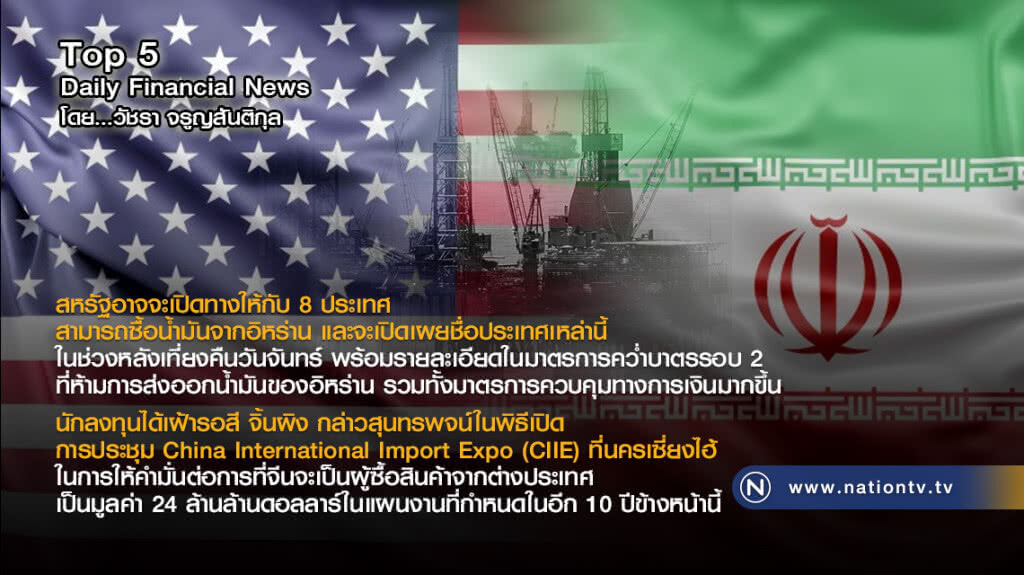 สหรัฐอาจจะเปิดทางให้กับ 8 ประเทศ สามารถซื้อน้ำมันจากอิหร่าน
