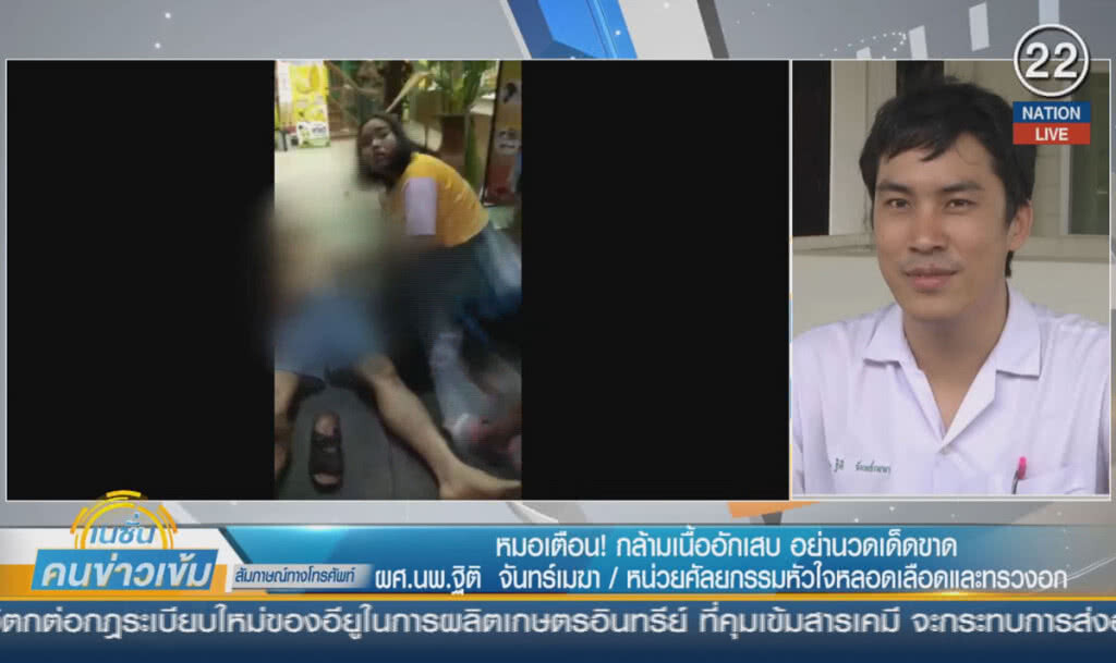 (คลิปข่าว) หมอเตือน! กล้ามเนื้ออักเสบ อย่านวดเด็ดขาด (คลิปข่าว) หมอเตือน! กล้ามเนื้ออักเสบ อย่านวดเด็ดขาด