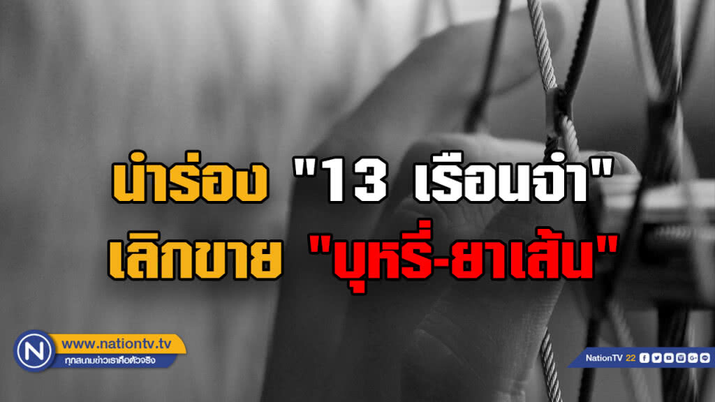 นำร่อง "13 เรือนจำ" เลิกขาย "บุหรี่-ยาเส้น" นำร่อง "13 เรือนจำ" เลิกขาย "บุหรี่-ยาเส้น"