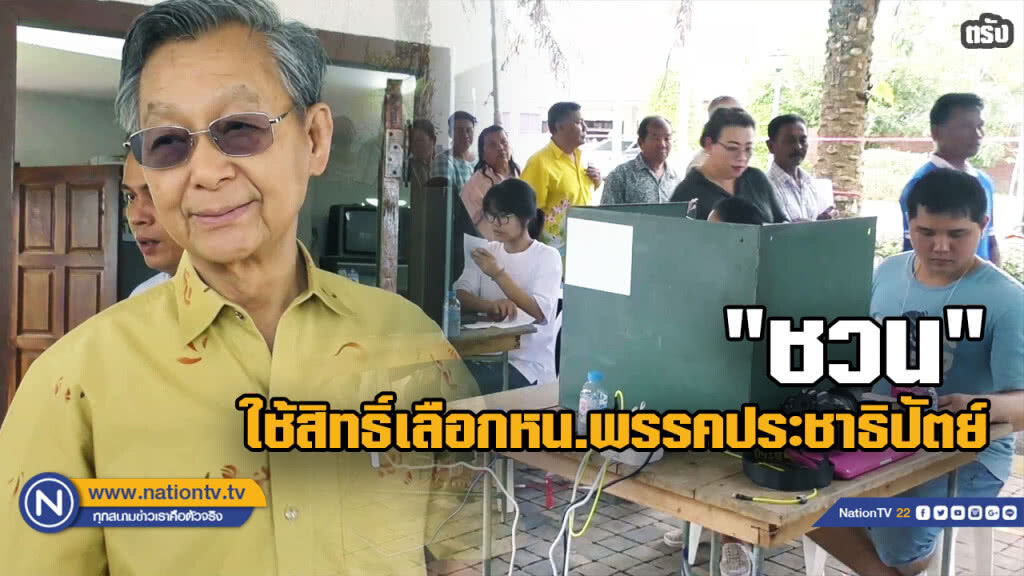 "ชวน หลีกภัย" ใช้สิทธิ์เลือกหัวหน้าพรรคประชาธิปัตย์ "ชวน หลีกภัย" ใช้สิทธิ์เลือกหัวหน้าพรรคประชาธิปัตย์